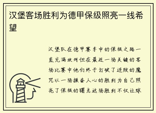 汉堡客场胜利为德甲保级照亮一线希望