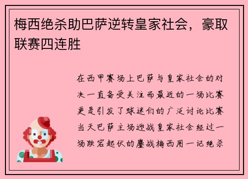 梅西绝杀助巴萨逆转皇家社会，豪取联赛四连胜