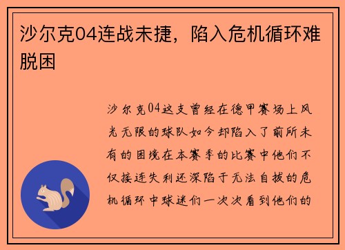 沙尔克04连战未捷，陷入危机循环难脱困