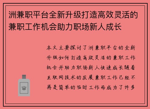 洲兼职平台全新升级打造高效灵活的兼职工作机会助力职场新人成长