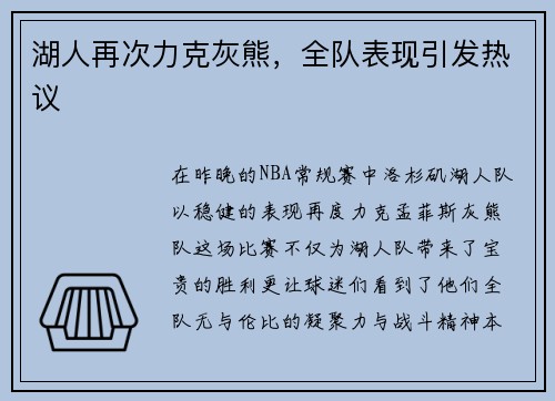 湖人再次力克灰熊，全队表现引发热议