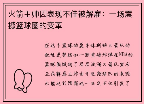 火箭主帅因表现不佳被解雇：一场震撼篮球圈的变革