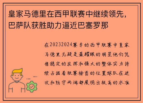 皇家马德里在西甲联赛中继续领先，巴萨队获胜助力逼近巴塞罗那