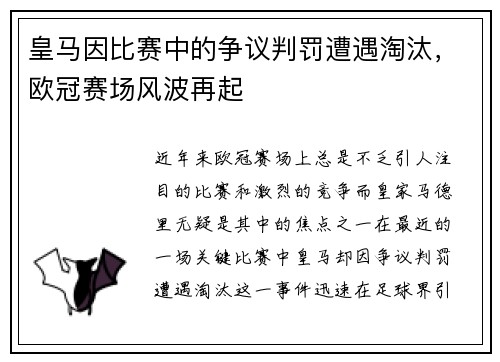 皇马因比赛中的争议判罚遭遇淘汰，欧冠赛场风波再起