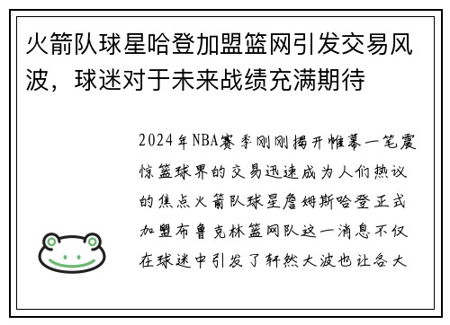 火箭队球星哈登加盟篮网引发交易风波，球迷对于未来战绩充满期待