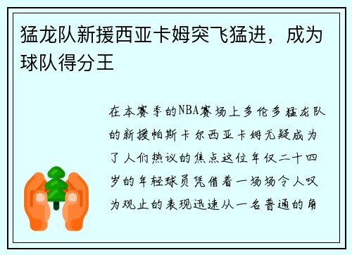 猛龙队新援西亚卡姆突飞猛进，成为球队得分王
