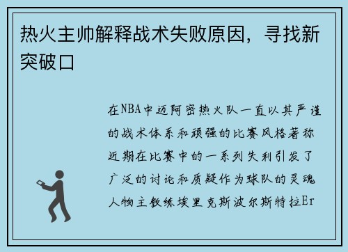 热火主帅解释战术失败原因，寻找新突破口