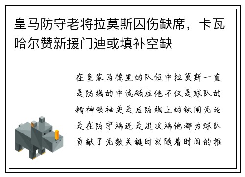皇马防守老将拉莫斯因伤缺席，卡瓦哈尔赞新援门迪或填补空缺