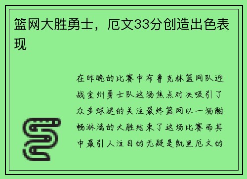 篮网大胜勇士，厄文33分创造出色表现