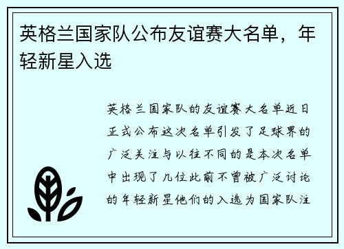 英格兰国家队公布友谊赛大名单，年轻新星入选