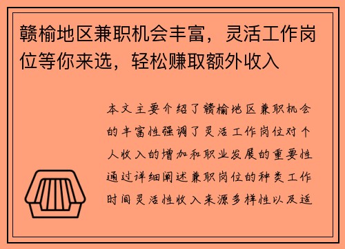 赣榆地区兼职机会丰富，灵活工作岗位等你来选，轻松赚取额外收入