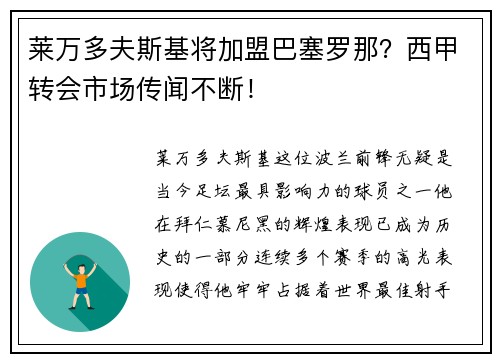 莱万多夫斯基将加盟巴塞罗那？西甲转会市场传闻不断！