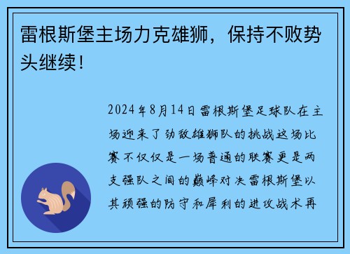 雷根斯堡主场力克雄狮，保持不败势头继续！