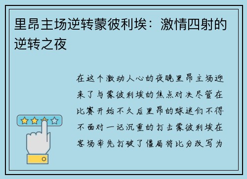里昂主场逆转蒙彼利埃：激情四射的逆转之夜
