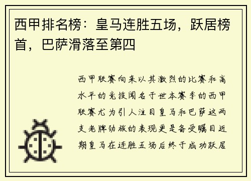 西甲排名榜：皇马连胜五场，跃居榜首，巴萨滑落至第四