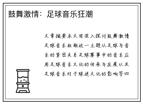 鼓舞激情：足球音乐狂潮