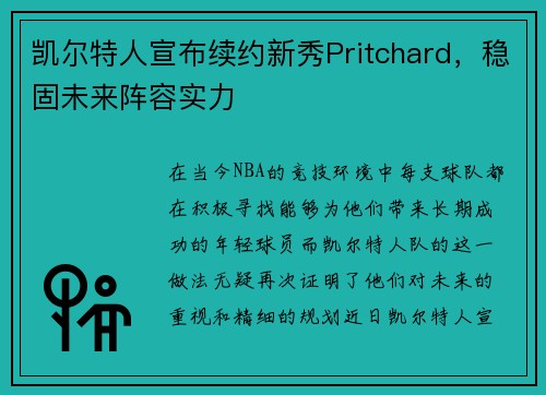 凯尔特人宣布续约新秀Pritchard，稳固未来阵容实力