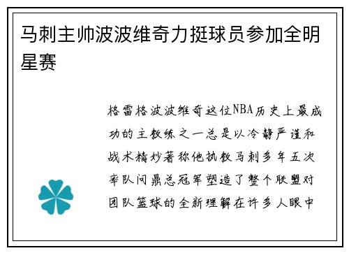 马刺主帅波波维奇力挺球员参加全明星赛