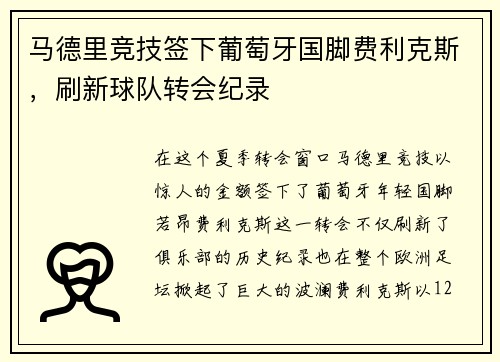 马德里竞技签下葡萄牙国脚费利克斯，刷新球队转会纪录