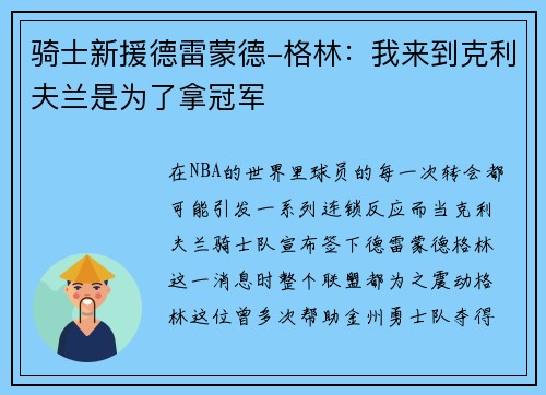 骑士新援德雷蒙德-格林：我来到克利夫兰是为了拿冠军