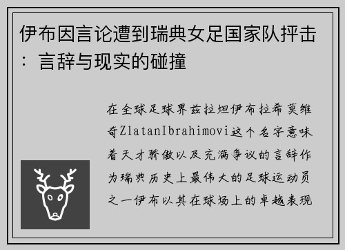 伊布因言论遭到瑞典女足国家队抨击：言辞与现实的碰撞