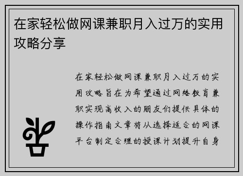 在家轻松做网课兼职月入过万的实用攻略分享