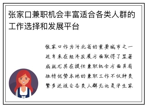 张家口兼职机会丰富适合各类人群的工作选择和发展平台