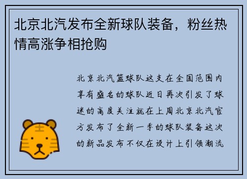 北京北汽发布全新球队装备，粉丝热情高涨争相抢购