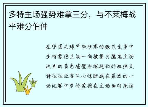 多特主场强势难拿三分，与不莱梅战平难分伯仲