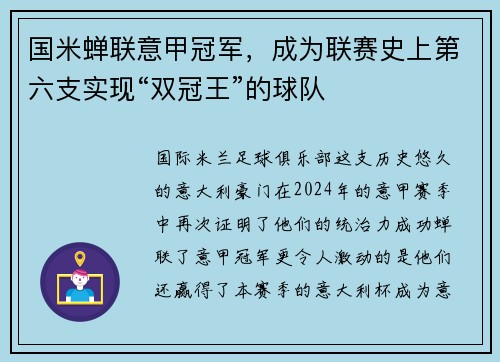国米蝉联意甲冠军，成为联赛史上第六支实现“双冠王”的球队