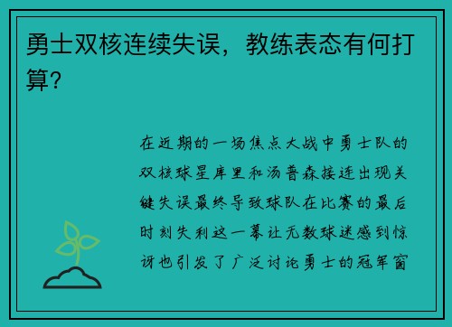 勇士双核连续失误，教练表态有何打算？