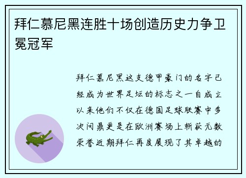 拜仁慕尼黑连胜十场创造历史力争卫冕冠军