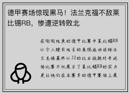 德甲赛场惊现黑马！法兰克福不敌莱比锡RB，惨遭逆转败北