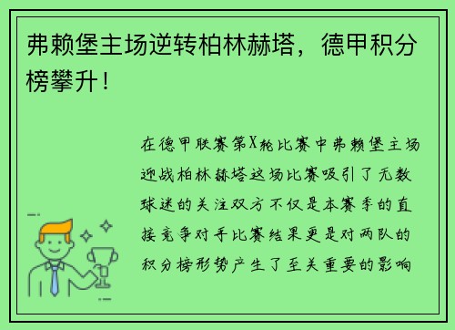 弗赖堡主场逆转柏林赫塔，德甲积分榜攀升！