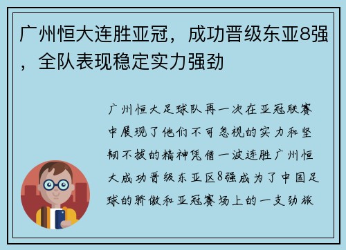 广州恒大连胜亚冠，成功晋级东亚8强，全队表现稳定实力强劲