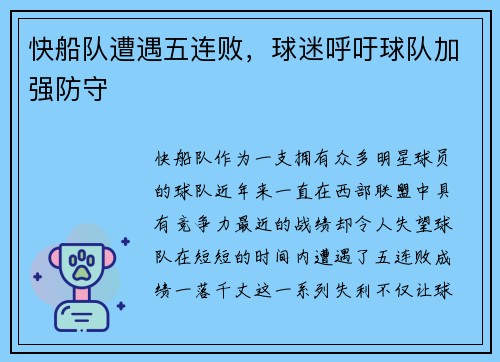 快船队遭遇五连败，球迷呼吁球队加强防守