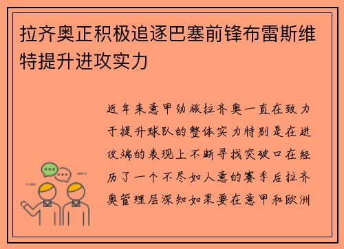 拉齐奥正积极追逐巴塞前锋布雷斯维特提升进攻实力