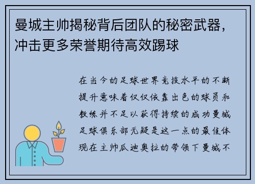 曼城主帅揭秘背后团队的秘密武器，冲击更多荣誉期待高效踢球