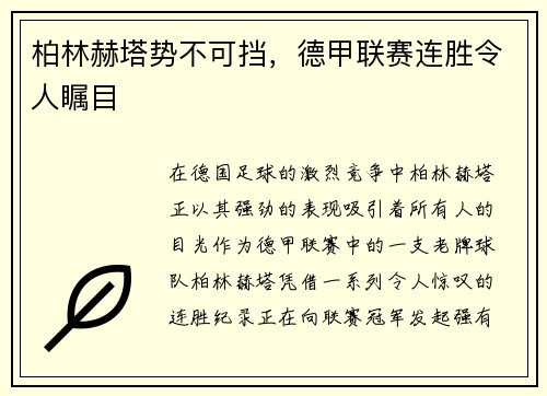 柏林赫塔势不可挡，德甲联赛连胜令人瞩目