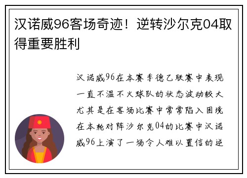 汉诺威96客场奇迹！逆转沙尔克04取得重要胜利