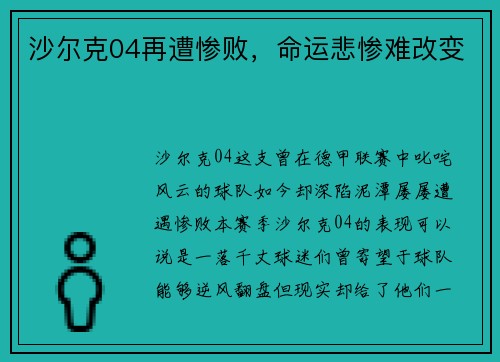 沙尔克04再遭惨败，命运悲惨难改变