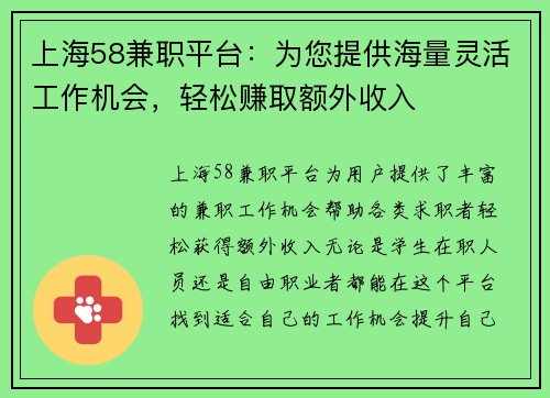 上海58兼职平台：为您提供海量灵活工作机会，轻松赚取额外收入