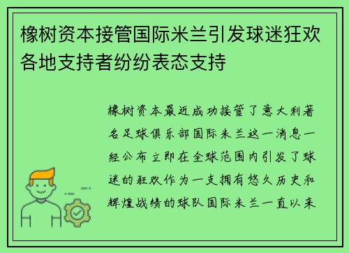 橡树资本接管国际米兰引发球迷狂欢各地支持者纷纷表态支持