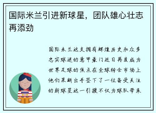 国际米兰引进新球星，团队雄心壮志再添劲