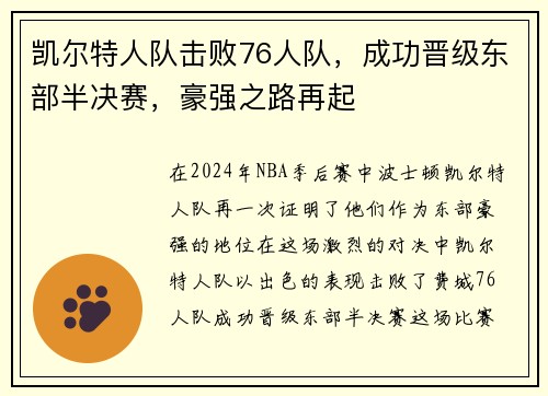 凯尔特人队击败76人队，成功晋级东部半决赛，豪强之路再起