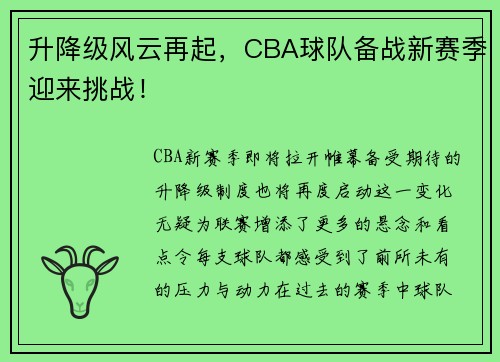 升降级风云再起，CBA球队备战新赛季迎来挑战！