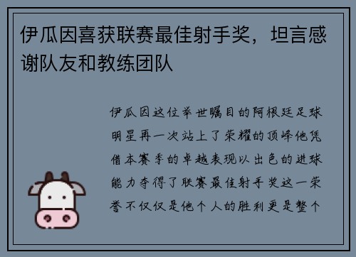 伊瓜因喜获联赛最佳射手奖，坦言感谢队友和教练团队