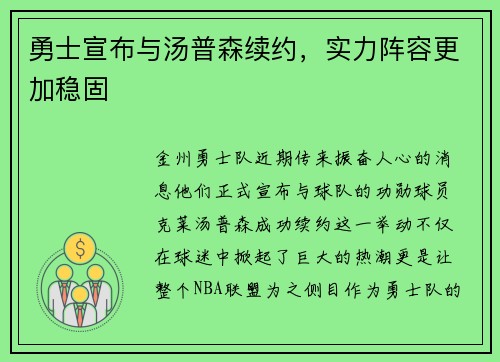 勇士宣布与汤普森续约，实力阵容更加稳固
