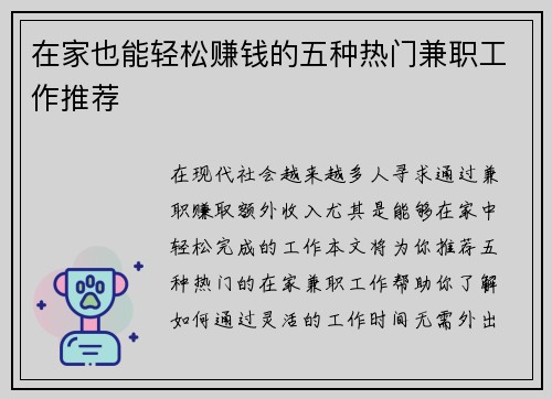 在家也能轻松赚钱的五种热门兼职工作推荐