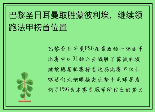 巴黎圣日耳曼取胜蒙彼利埃，继续领跑法甲榜首位置